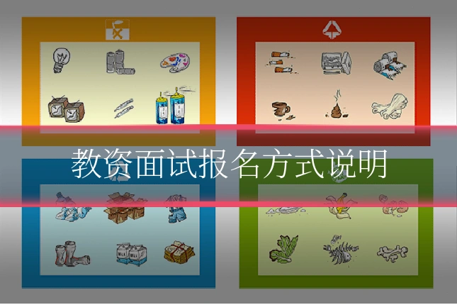 教资面试报名方式说明
