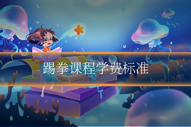 踢拳课程学费标准