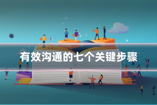 有效沟通的七个关键步骤