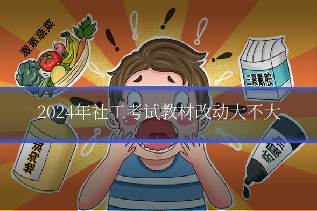 2024年社工考试教材改动大不大