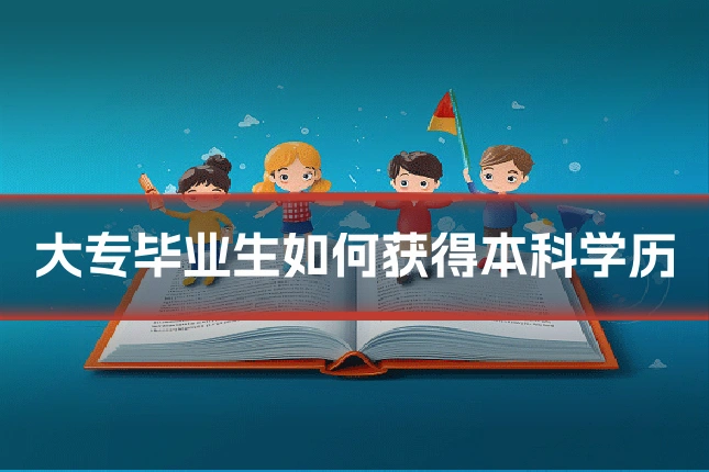 大专毕业生如何获得本科学历