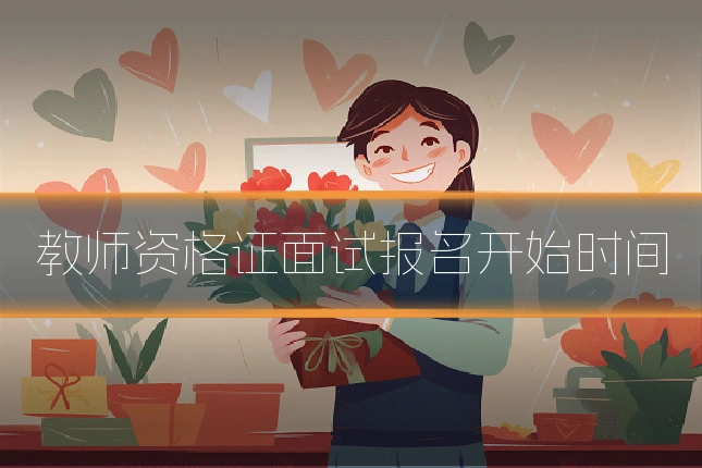 教师资格证面试报名开始时间
