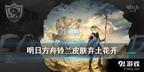 明日方舟铃兰新皮肤特效值得看吗