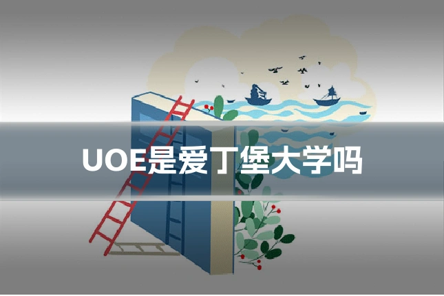 UOE是爱丁堡大学吗