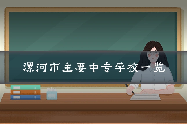 漯河市主要中专学校一览