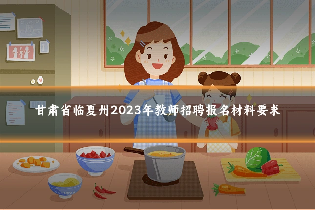 甘肃省临夏州2023年教师招聘报名材料要求