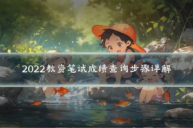 2022教资笔试成绩查询步骤详解