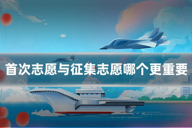 首次志愿与征集志愿哪个更重要