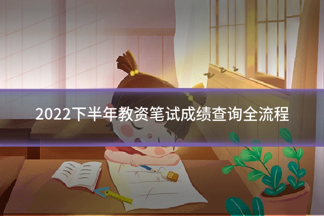 2022下半年教资笔试成绩查询全流程