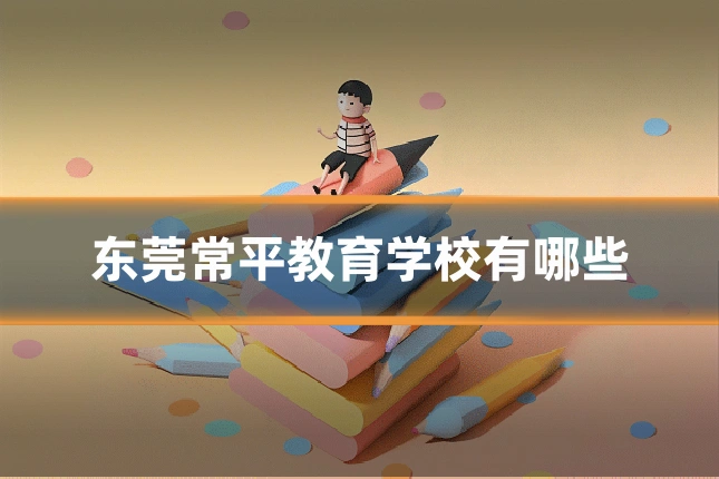 东莞常平教育学校有哪些