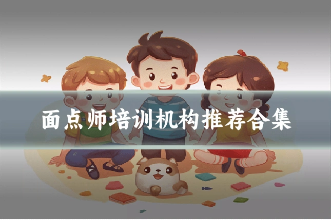 面点师培训机构推荐合集