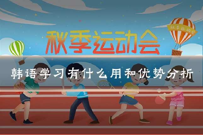 韩语学习有什么用和优势分析