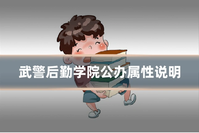 武警后勤学院公办属性说明