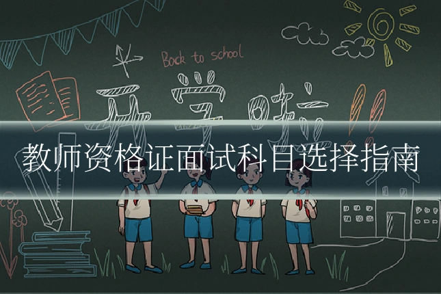 教师资格证面试科目选择指南