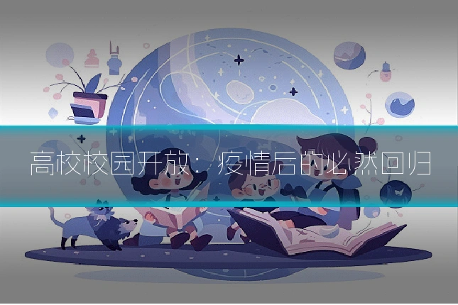 高校校园开放：疫情后的必然回归