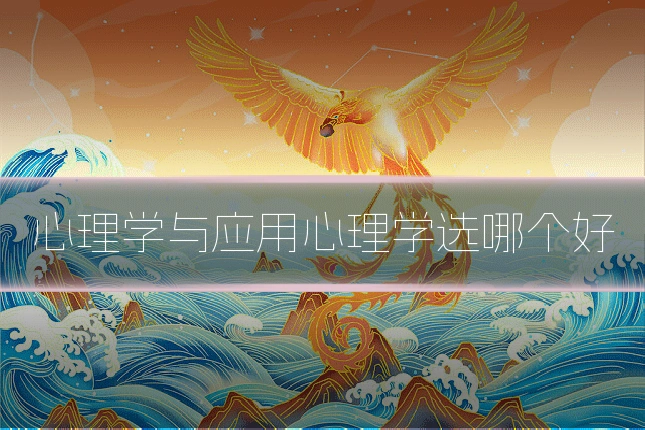 心理学与应用心理学选哪个好