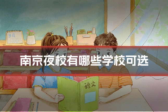 南京夜校有哪些学校可选