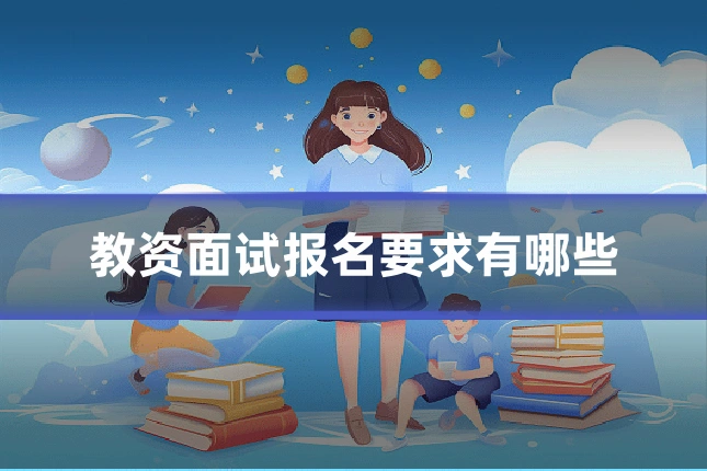 教资面试报名要求有哪些