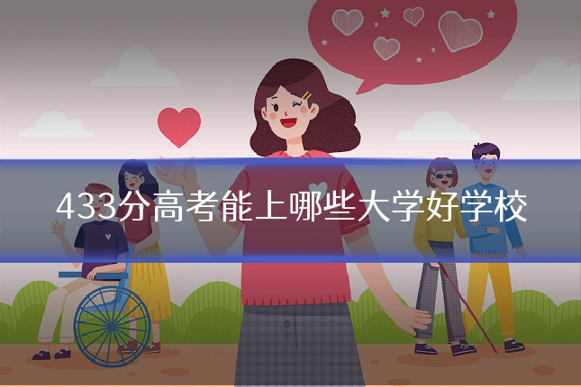 433分高考能上哪些大学好学校