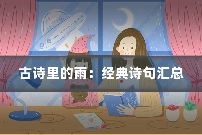 古诗里的雨：经典诗句汇总
