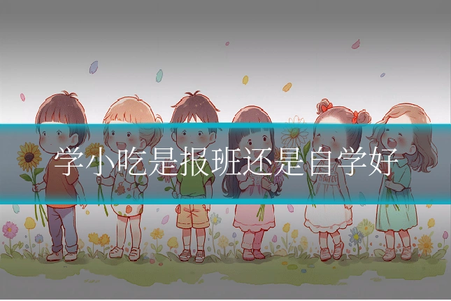 学小吃是报班还是自学好