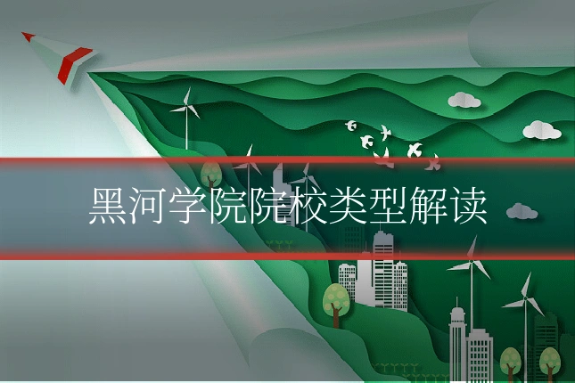黑河学院院校类型解读