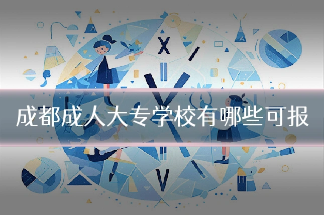 成都成人大专学校有哪些可报