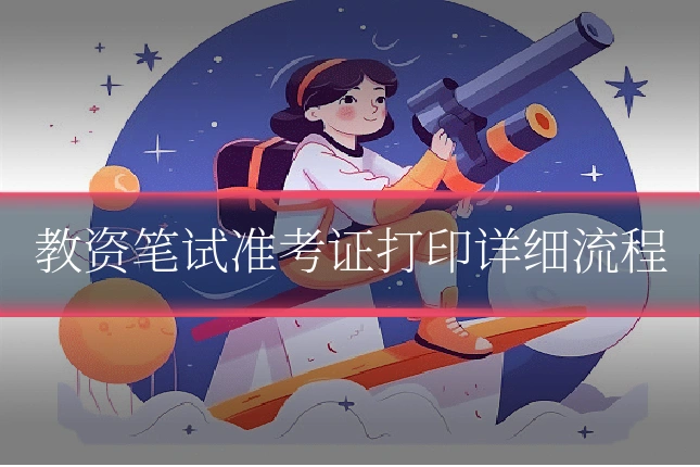 教资笔试准考证打印详细流程