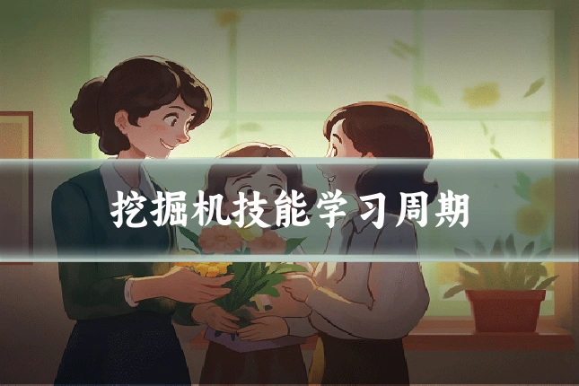 挖掘机技能学习周期