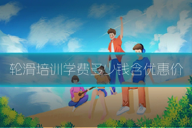 轮滑培训学费多少钱含优惠价