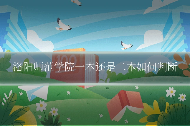 洛阳师范学院一本还是二本如何判断