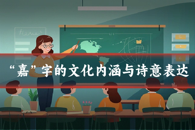 “嘉”字的文化内涵与诗意表达