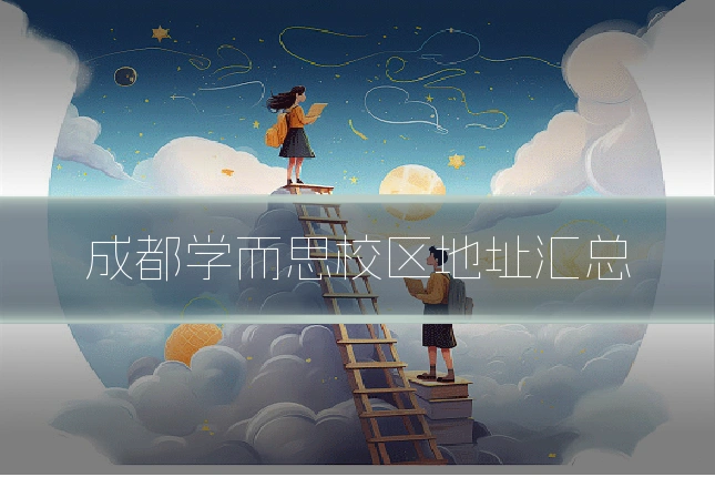 成都学而思校区地址汇总
