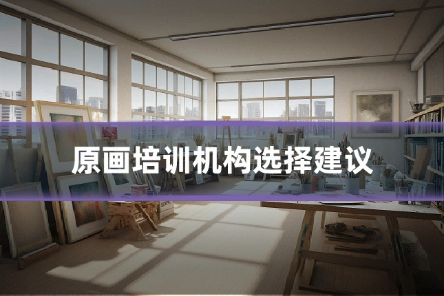 原画培训机构选择建议