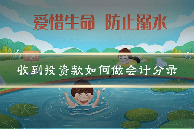 收到投资款如何做会计分录