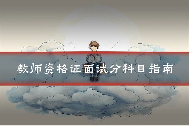 教师资格证面试分科目指南