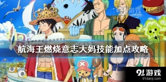 航海王燃烧意志大妈技能加点攻略分享