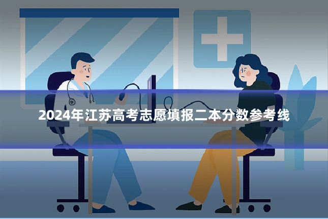 2024年江苏高考志愿填报二本分数参考线
