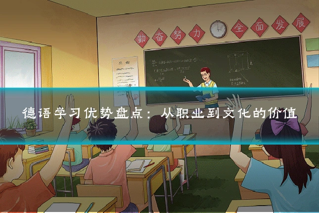 德语学习优势盘点：从职业到文化的价值