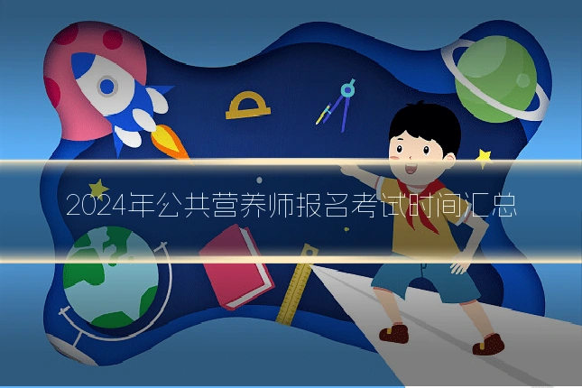 2024年公共营养师报名考试时间汇总