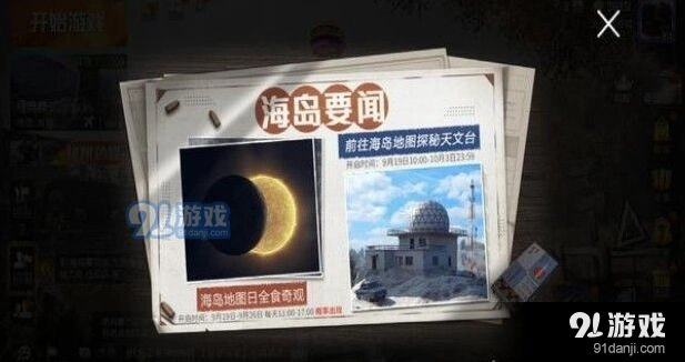 和平精英日食活动触发方法与时间