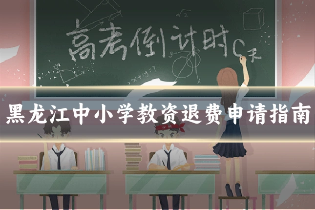 黑龙江中小学教资退费申请指南