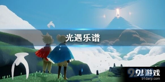 光遇乐谱作用新手向