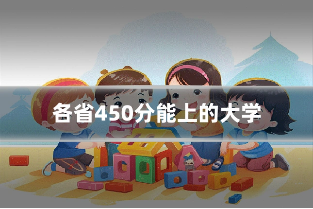 各省450分能上的大学