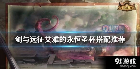 剑与远征艾雅永恒圣杯攻略