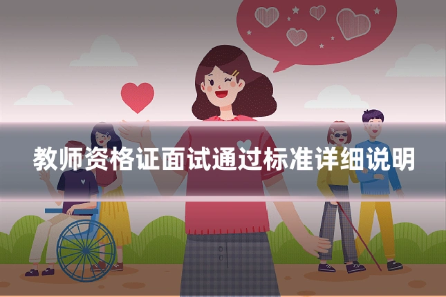 教师资格证面试通过标准详细说明