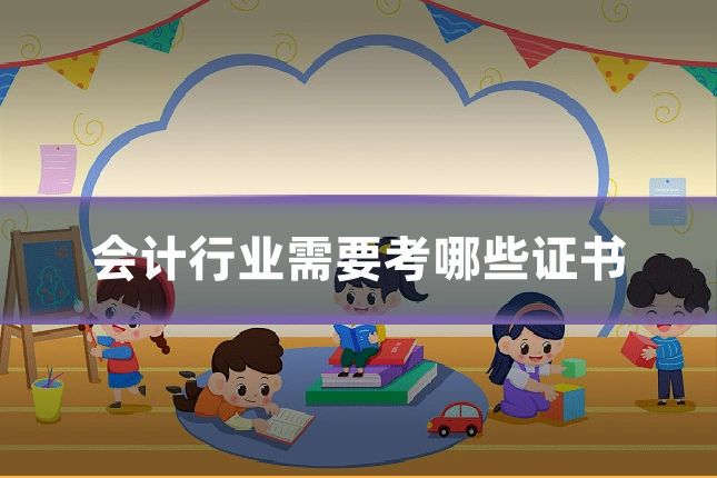 会计行业需要考哪些证书