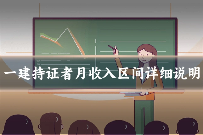 一建持证者月收入区间详细说明