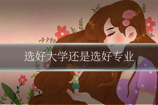 选好大学还是选好专业