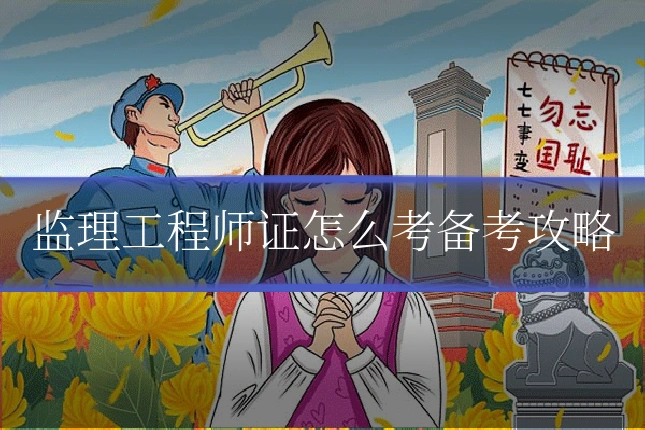监理工程师证怎么考备考攻略
